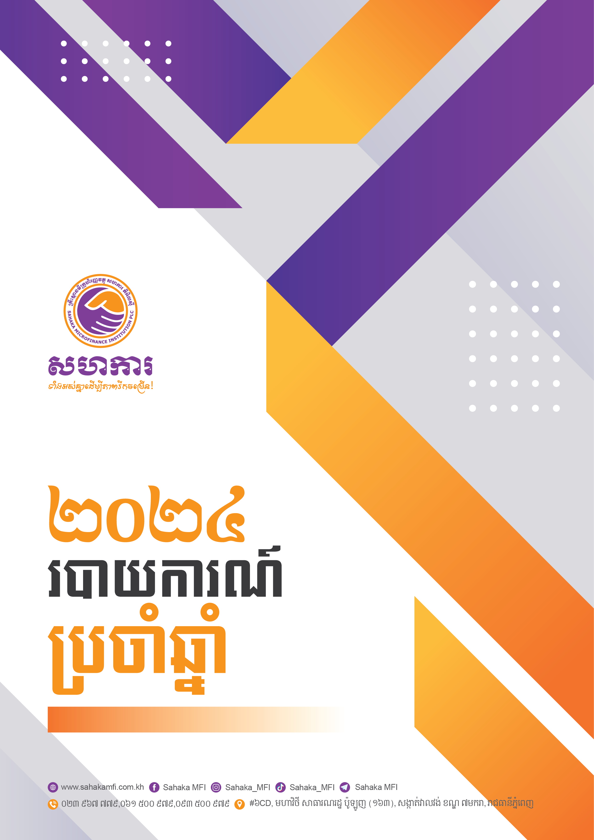 របាយការណ៍ប្រចាំឆ្នាំ២០២៤